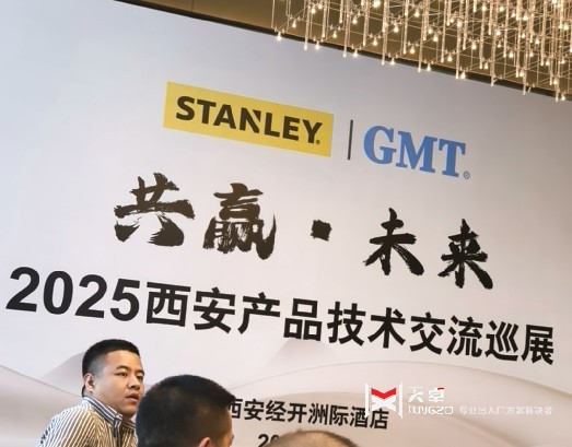 史丹利GMT2025西安產(chǎn)品技術(shù)交流會(huì)圓滿舉行，行業(yè)領(lǐng)袖共話未來